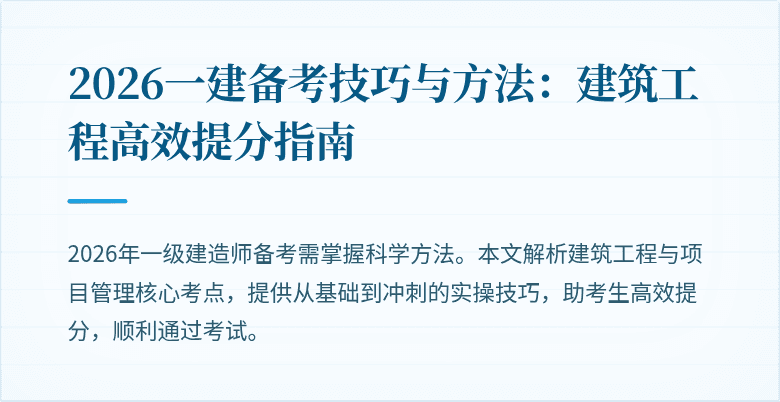 2026一建备考技巧与方法:建筑工程高效提分指南