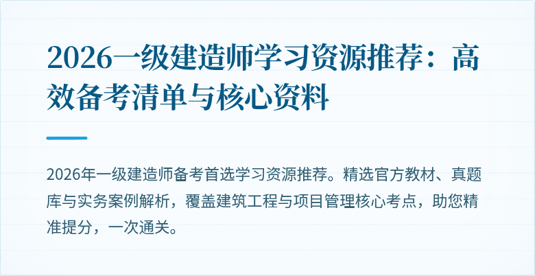 2026一级建造师学习资源推荐:高效备考清单与核心资料