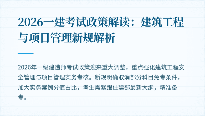 2026一建考试政策解读:建筑工程与项目管理新规解析