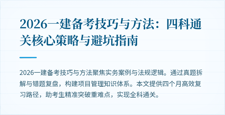 2026一建备考技巧与方法：四科通关核心策略与避坑指南