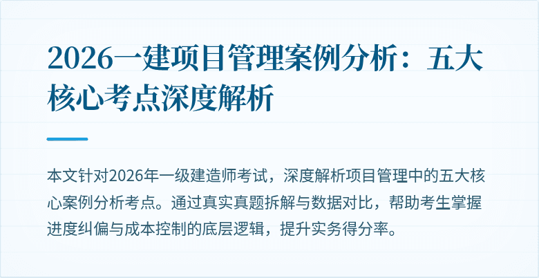 2026一建项目管理案例分析:五大核心考点深度解析