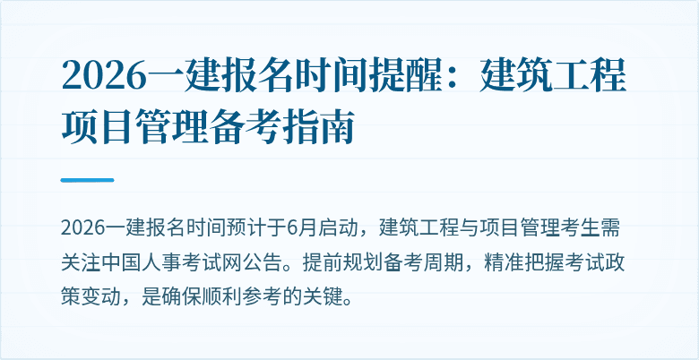2026一建报名时间提醒:建筑工程项目管理备考指南