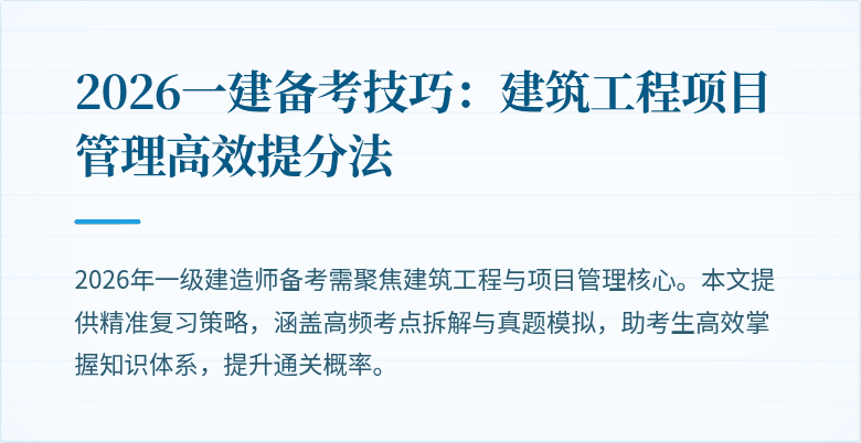 2026一建备考技巧:建筑工程项目管理高效提分法