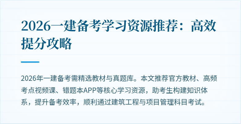 2026一建备考学习资源推荐:高效提分攻略