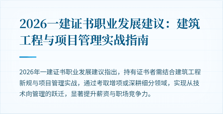 2026一建证书职业发展建议：建筑工程与项目管理实战指南