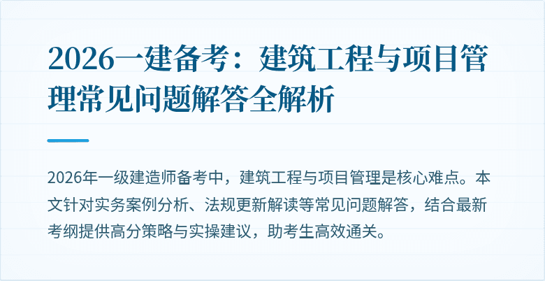 2026一建备考：建筑工程与项目管理常见问题解答全解析