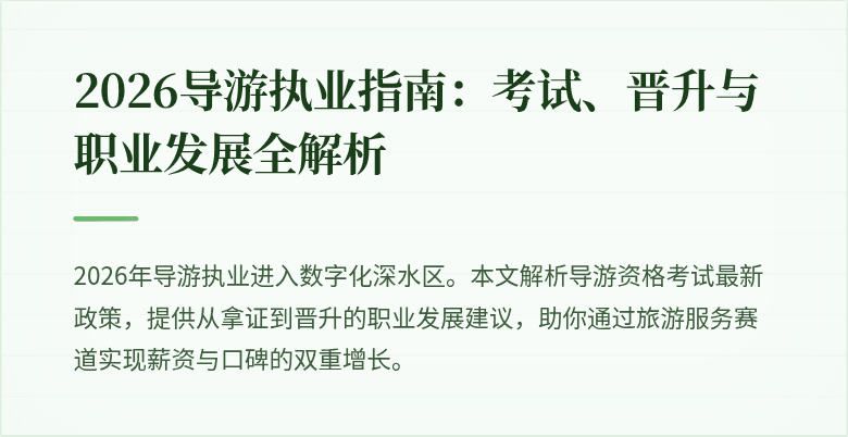 2026导游执业指南:考试、晋升与职业发展全解析