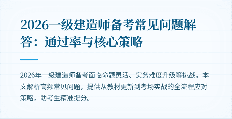2026一级建造师备考常见问题解答:通过率与核心策略