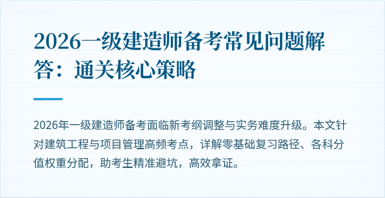 2026一级建造师备考常见问题解答：通关核心策略