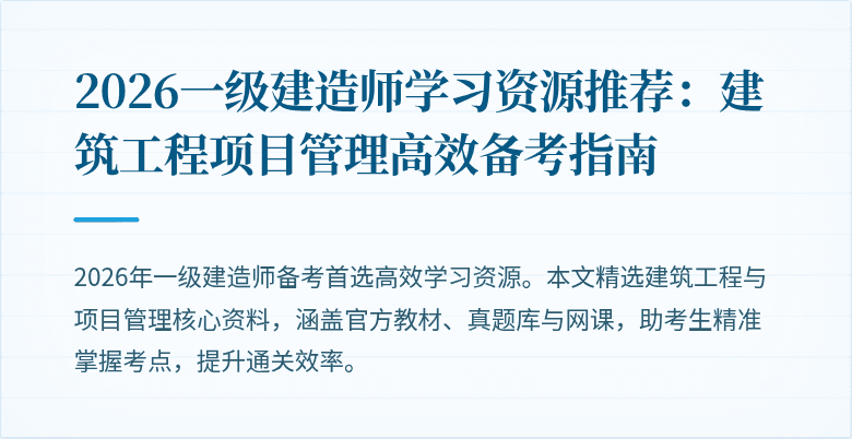 2026一级建造师学习资源推荐：建筑工程项目管理高效备考指南