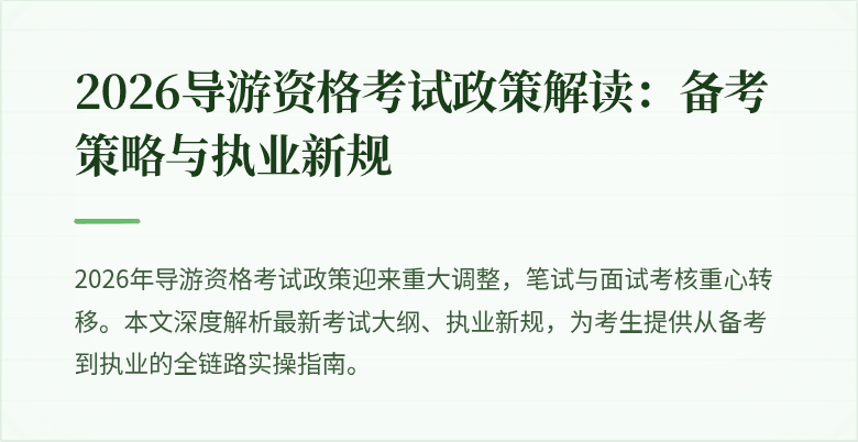 2026导游资格考试政策解读:备考策略与执业新规