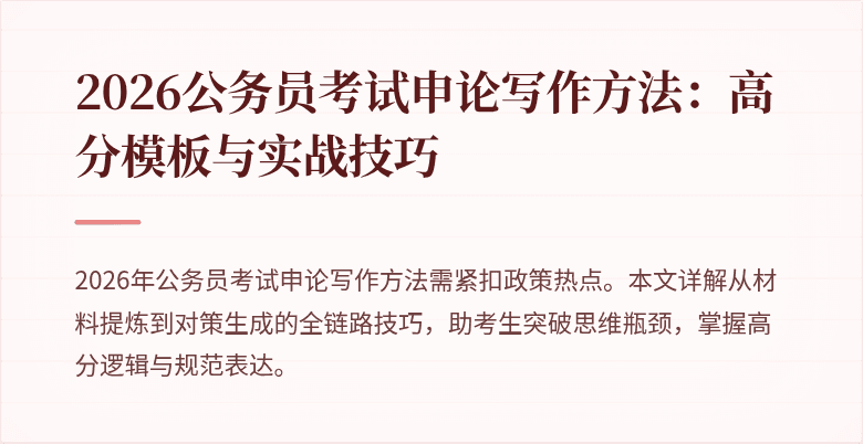 2026公务员考试申论写作方法：高分模板与实战技巧