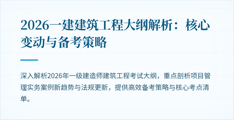 2026一建建筑工程大纲解析:核心变动与备考策略