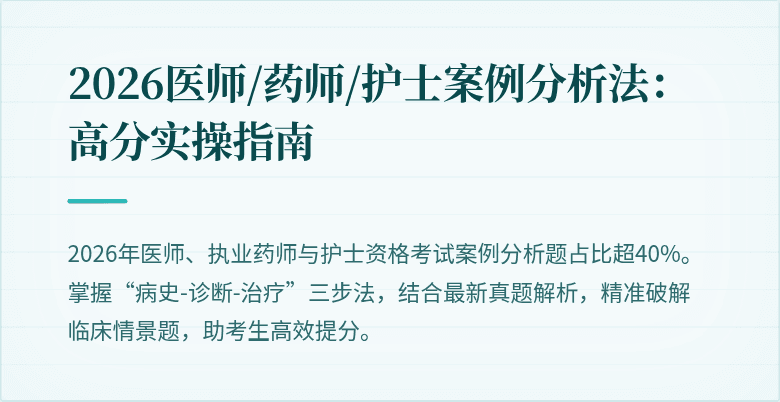 2026医师/药师/护士案例分析法：高分实操指南
