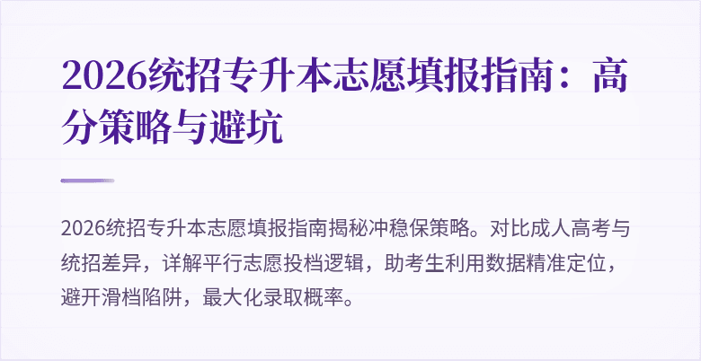 2026统招专升本志愿填报指南:高分策略与避坑