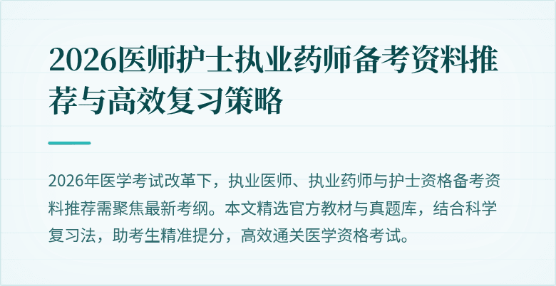 2026医师护士执业药师备考资料推荐与高效复习策略