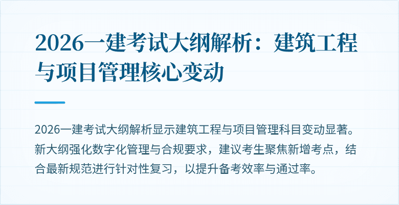 2026一建考试大纲解析：建筑工程与项目管理核心变动