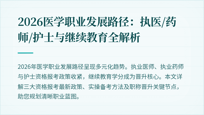 2026医学职业发展路径：执医/药师/护士与继续教育全解析