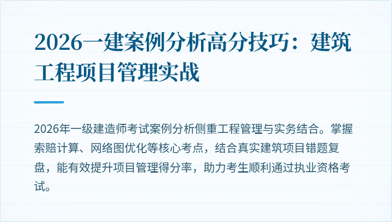 2026一建案例分析高分技巧：建筑工程项目管理实战