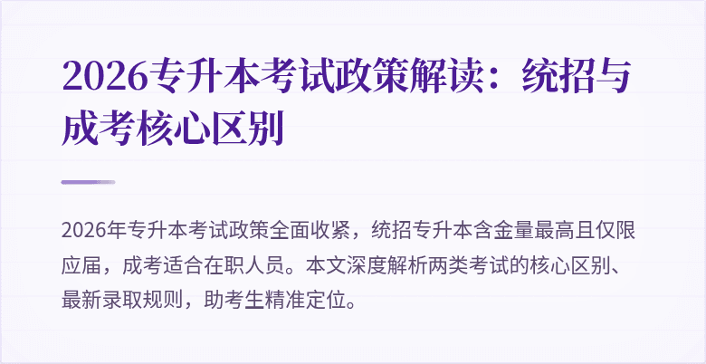 2026专升本考试政策解读:统招与成考核心区别