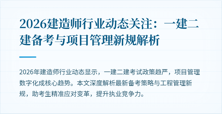 2026建造师行业动态关注:一建二建备考与项目管理新规解析