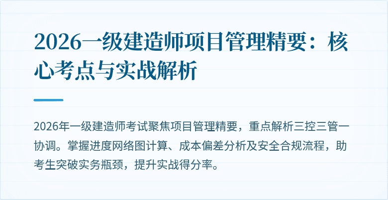 2026一级建造师项目管理精要:核心考点与实战解析