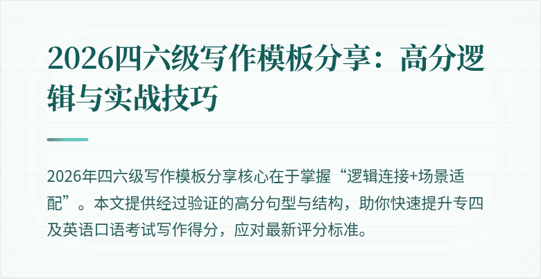 2026四六级写作模板分享:高分逻辑与实战技巧