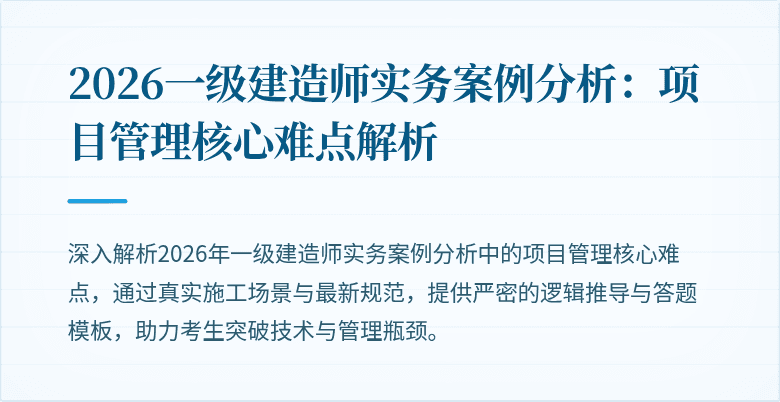2026一级建造师实务案例分析：项目管理核心难点解析
