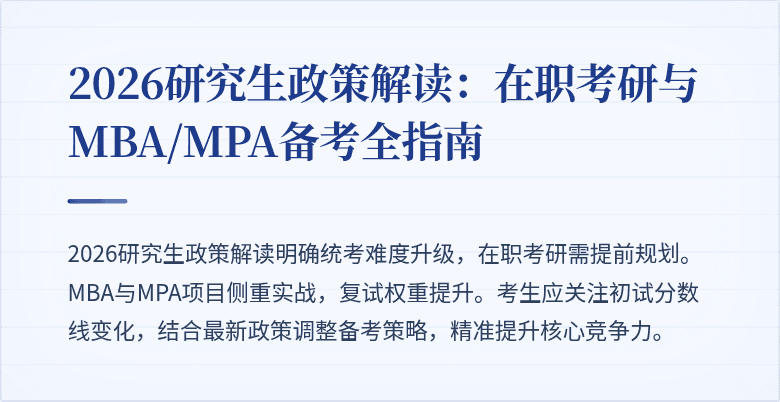 2026研究生政策解读:在职考研与MBA/MPA备考全指南