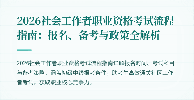 2026社会工作者职业资格考试流程指南:报名、备考与政策全解析