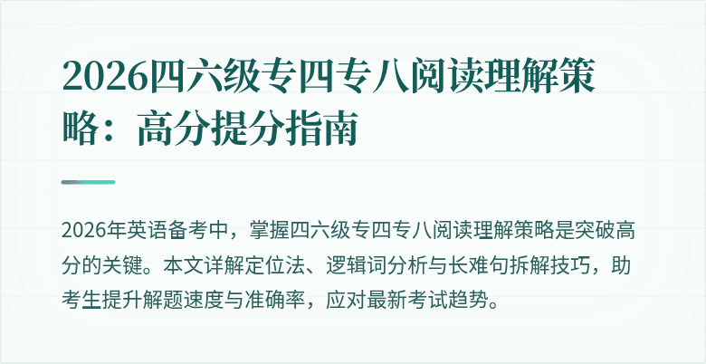 2026四六级专四专八阅读理解策略:高分提分指南