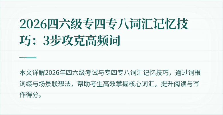 2026四六级专四专八词汇记忆技巧：3步攻克高频词