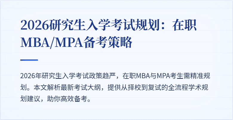 2026研究生入学考试规划:在职MBA/MPA备考策略