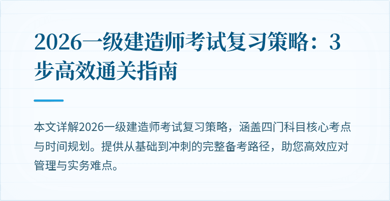 2026一级建造师考试复习策略：3步高效通关指南