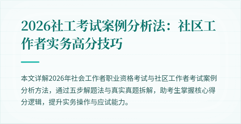2026社工考试案例分析法：社区工作者实务高分技巧