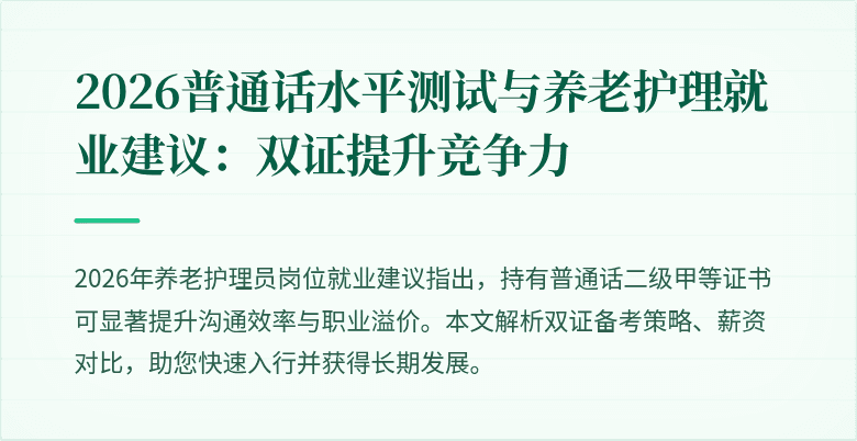 2026普通话水平测试与养老护理就业建议：双证提升竞争力