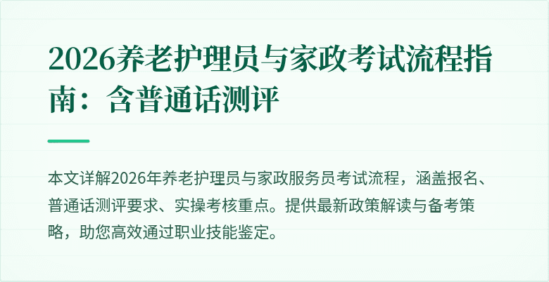 2026养老护理员与家政考试流程指南：含普通话测评