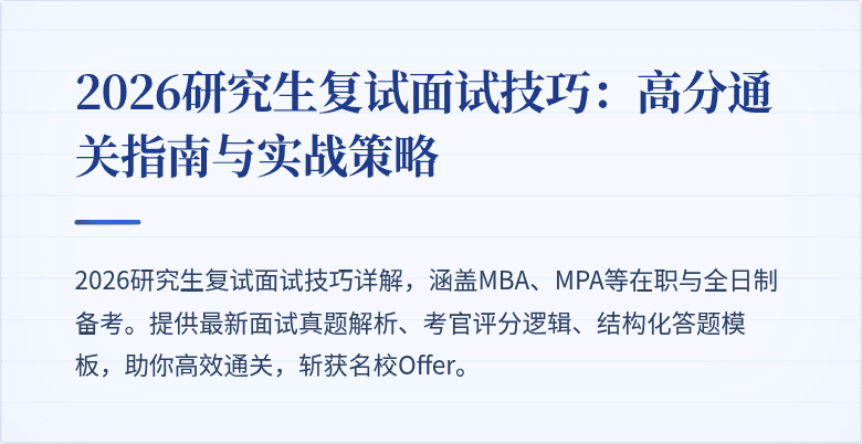 2026研究生复试面试技巧:高分通关指南与实战策略