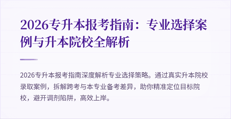 2026专升本报考指南:专业选择案例与升本院校全解析