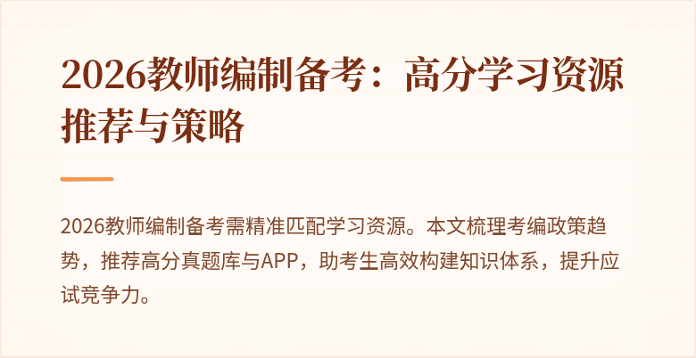 2026教师编制备考：高分学习资源推荐与策略