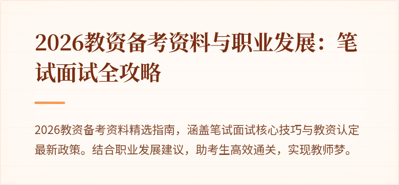 2026教资备考资料与职业发展:笔试面试全攻略