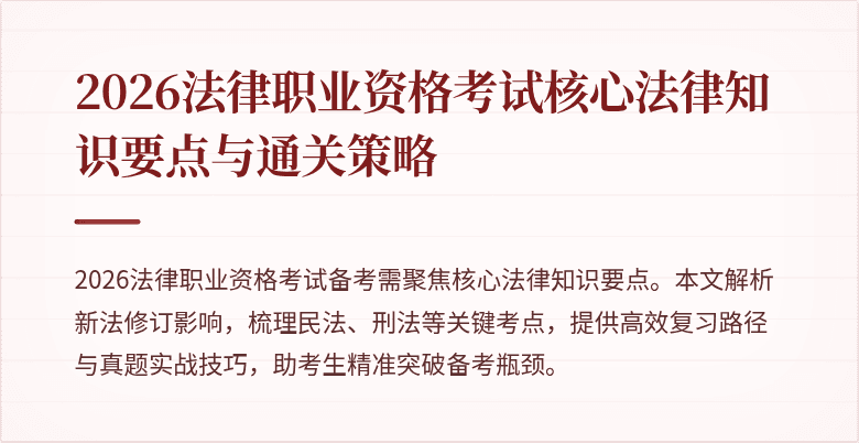 2026法律职业资格考试核心法律知识要点与通关策略