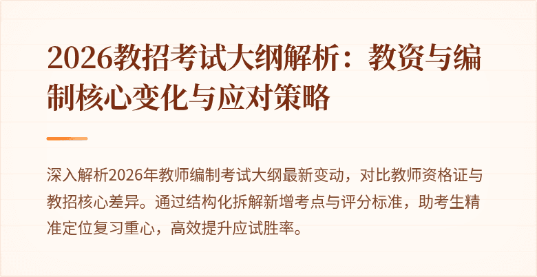 2026教招考试大纲解析:教资与编制核心变化与应对策略