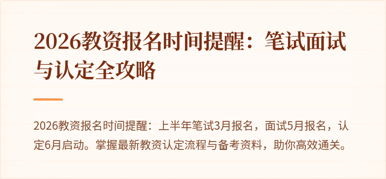2026教资报名时间提醒:笔试面试与认定全攻略