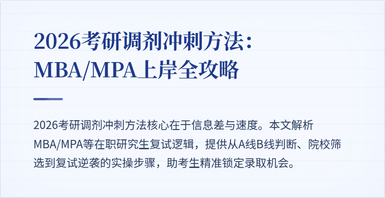 2026考研调剂冲刺方法：MBA/MPA上岸全攻略