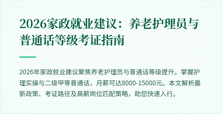 2026家政就业建议:养老护理员与普通话等级考证指南