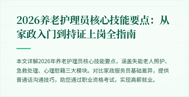 2026养老护理员核心技能要点:从家政入门到持证上岗全指南