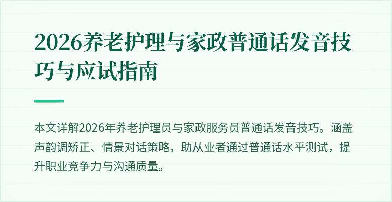 2026养老护理与家政普通话发音技巧与应试指南