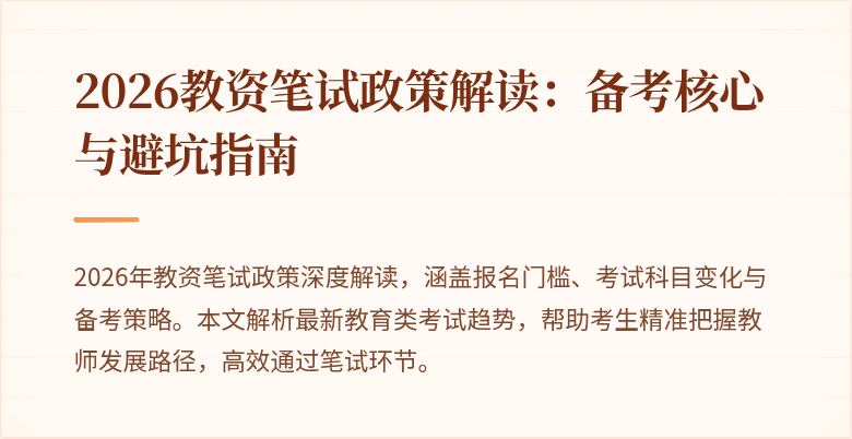 2026教资笔试政策解读:备考核心与避坑指南