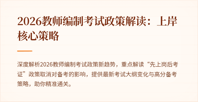 2026教师编制考试政策解读:上岸核心策略